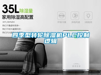 常见问题四季型转轮除湿机PLC控制逻辑