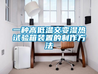 常见问题一种高低温交变湿热试验箱装置的制作方法
