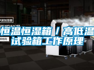 知识百科恒温恒湿箱／高低温试验箱工作原理
