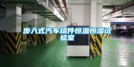 步入式汽车组件恒温恒湿试验室