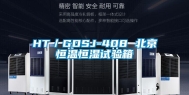 HT／GDSJ-408 北京恒温恒湿试验箱