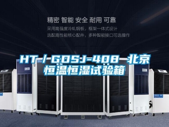 常见问题HT／GDSJ-408 北京恒温恒湿试验箱
