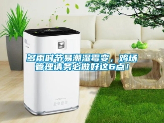 企业新闻多雨时节易潮湿霉变，鸡场管理请务必做好这6点！