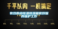 有效的给恒温恒湿箱做好保养维护工作