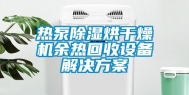 热泵除湿烘干燥机余热回收设备解决方案