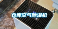 仓库空气除湿机
