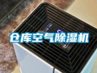 企业新闻仓库空气除湿机