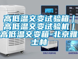 常见问题高低温交变试验箱｜高低温交变试验机｜高低温交变箱-北京雅士林