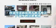 恒温恒湿机应用于电子电工产品中的注意事项