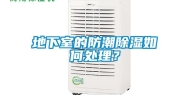 地下室的防潮除湿如何处理？