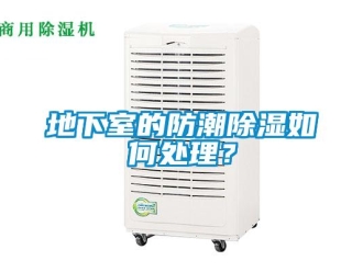 企业新闻地下室的防潮除湿如何处理？