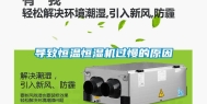 导致恒温恒湿机过慢的原因
