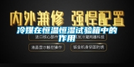 冷媒在恒温恒湿试验箱中的作用