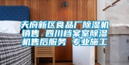 天府新区食品厂除湿机销售 四川档案室除湿机售后服务 专业施工