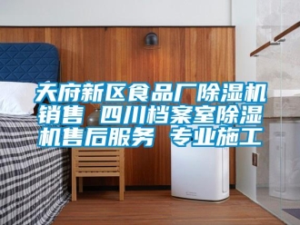 行业新闻天府新区食品厂除湿机销售 四川档案室除湿机售后服务 专业施工