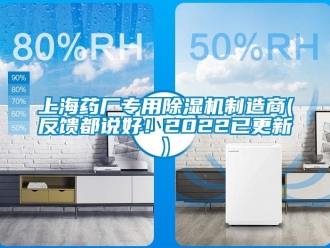 行业新闻上海药厂专用除湿机制造商(反馈都说好！2022已更新)