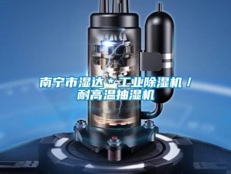 常见问题南宁市湿达＊工业除湿机／耐高温抽湿机