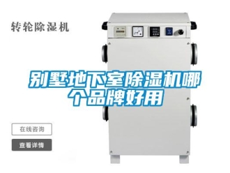企业新闻别墅地下室除湿机哪个品牌好用