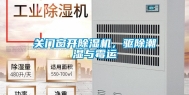 关门窗开除湿机，驱除潮湿与霉运