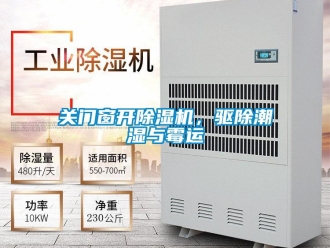 企业新闻关门窗开除湿机，驱除潮湿与霉运