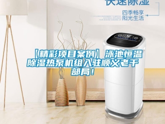 常见问题【精彩项目案例】泳池恒温除湿热泵机组入驻顺义老干部局！