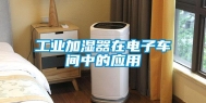 工业加湿器在电子车间中的应用