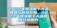 2022年除湿机十大品牌排行榜及价格，2022年除湿机十大品牌排行榜图片