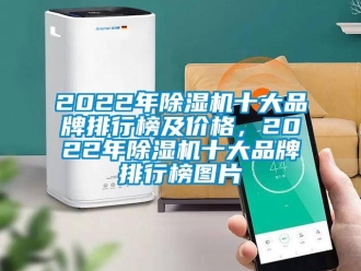 企业新闻2022年除湿机十大品牌排行榜及价格，2022年除湿机十大品牌排行榜图片