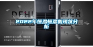 2022年恒温恒湿机现状分析