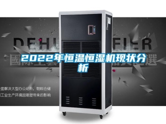 常见问题2022年恒温恒湿机现状分析