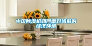 中国除湿机如何面对当前的经济环境