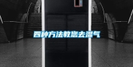 四种方法教您去湿气