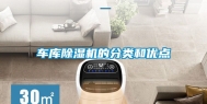 车库除湿机的分类和优点
