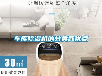 企业新闻车库除湿机的分类和优点