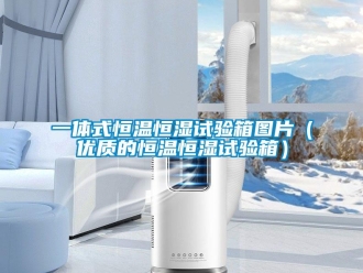 知识百科一体式恒温恒湿试验箱图片（优质的恒温恒湿试验箱）
