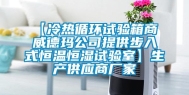 【冷热循环试验箱商 威德玛公司提供步入式恒温恒湿试验室】生产供应商厂家