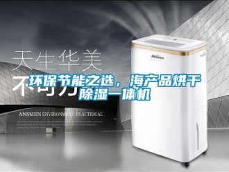 行业新闻环保节能之选，海产品烘干除湿一体机