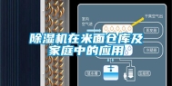 除湿机在米面仓库及家庭中的应用