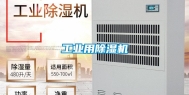 工业用除湿机
