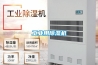 工业用除湿机