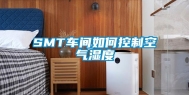SMT车间如何控制空气湿度
