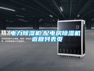 行业新闻电力除湿机,配电房除湿机 返回列表页