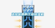 选择优质的工业除湿机