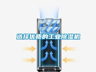 知识百科选择优质的工业除湿机