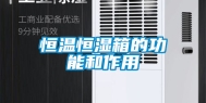 恒温恒湿箱的功能和作用
