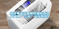 浅谈电子产品用恒温恒湿试验箱的“三大”运行系统！