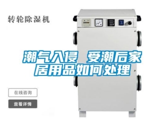 常见问题潮气入侵 受潮后家居用品如何处理
