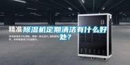 除湿机定期清洁有什么好处？