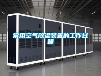 企业新闻常用空气除湿装置的工作过程