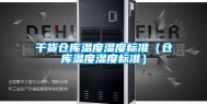 干货仓库温度湿度标准（仓库温度湿度标准）